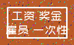 工资 奖金_雇员 一次性