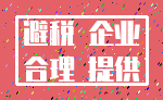 避税 企业_合理 提供