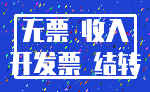 无票 收入_开发票 结转