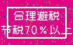 合理避税_节税70%以上
