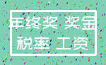 年终奖 奖金_税率 工资