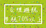 合理避税_节税70%以上