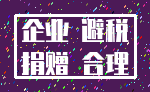 企业 避税_捐赠 合理