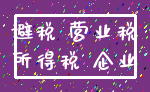 避税 营业税_所得税 企业