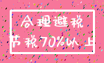 合理避税_节税70%以上