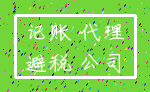 记账 代理_避税 公司