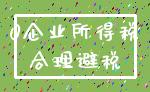 0企业所得税_合理避税