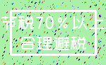 节税70%以上_合理避税