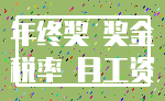 年终奖 奖金_税率 月工资