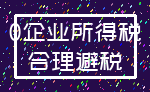0企业所得税_合理避税