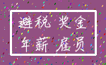 避税 奖金_年薪 雇员
