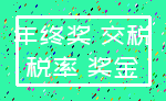 年终奖 交税_税率 奖金