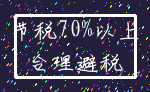 节税70%以上_合理避税