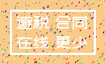 避税 合同_在线 更少
