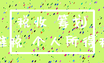 税收 筹划_避税 个人所得税