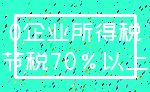 0企业所得税_节税70%以上