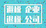 避税 企业_退税 公司