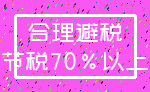 合理避税_节税70%以上