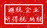 避税 企业_所得税 纳税