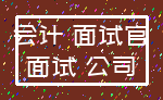 会计 面试官_面试 公司