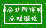 0企业所得税_合理避税