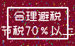 合理避税_节税70%以上