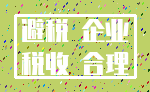 避税 企业_税收 合理