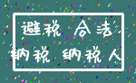 避税 合法_纳税 纳税人