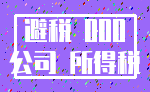 避税 000_公司 所得税
