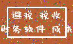 避税 税收_财务软件 成本