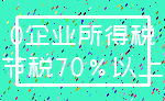 0企业所得税_节税70%以上