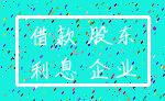 借款 股东_利息 企业