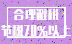 合理避税_节税70%以上