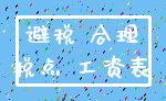 避税 合理_税点 工资表
