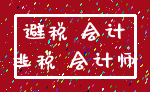 避税 会计_逃税 会计师