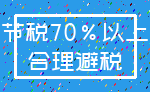 节税70%以上_合理避税