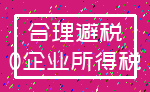 合理避税_0企业所得税