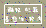 避税 犯罪_基督徒 税法
