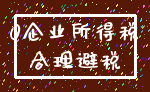 0企业所得税_合理避税