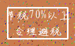 节税70%以上_合理避税
