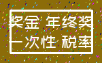 奖金 年终奖_一次性 税率