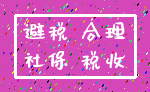 避税 合理_社保 税收