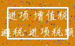 进项 增值税_避税 进项税额
