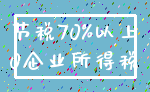 节税70%以上_0企业所得税