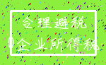 合理避税_0企业所得税