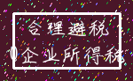 合理避税_0企业所得税
