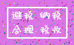 避税 纳税_合理 税收
