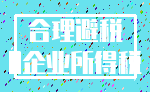 合理避税_0企业所得税