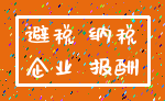 避税 纳税_企业 报酬