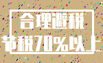 合理避税_节税70%以上